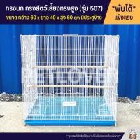 ราคา Cage กรงนก กรงสัตว์เลี้ยงทรงสูง ลวดหนา แข็งแรง พับได้ พกพาสะดวกก รุ่นใหญ่สูง 507 (2648279441)