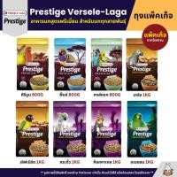 ราคา Prestige อาหารนกพรีเมี่ยม อาหารสำหรับนกแก้วทุกสายพันธุ์ แพ็คเก็จ 800G 1KG (8606811304)