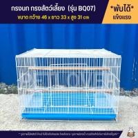 ราคา Cage กรงนก กรงสัตว์เลี้ยง กรงชูก้า กรงกระต่าย กรงกระรอก และสัตว์เลี้ยงอื่นๆ พับได้ พกพาสะดวก BQ07 (19939265653)