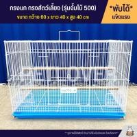 ราคา Cage กรงนก กรงสัตว์เลี้ยงขนาดใหญ่ ลวดหนา แข็งแรง พับได้ พกพาสะดวกก CS500 (2065945749)