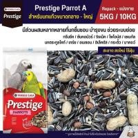 ราคา 5KG 10KG Prestige Parrot A อาหารนกแก้วขนาดกลาง ใหญ่ Versele Laga (27414784023)