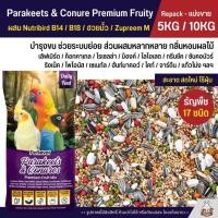 ราคา 5KG 10KG Petlover Parakeets Premium อาหารนกแก้ว 17 ชนิด ผสม Nutribird B14 B18 ฮวยมั้ว Zupreem M (18579232383)