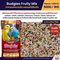 ราคา Petlover Budgies Fruity อาหารนกแก้ว นกหงส์หยก ฟอพัส และนกแก้วขนาดเล็ก แบ่งขาย 500G 1KG (14038236804)