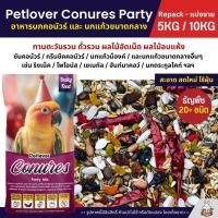 ราคา 5KG 10KG Petlover Conures Party อาหารนกแก้ว สายพันธุ์คอนัวร์โดยเฉพาะ (42611071450)