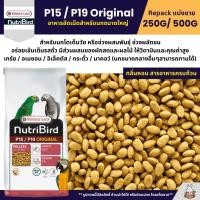 ราคา NutriBird P15 P19 Original อาหารนกแก้ว อัดเม็ดสำเร็จรูป นกขนาดกลาง ใหญ่ แบ่งขาย 250G 500G (19160114639)