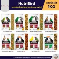 ราคา NutriBird อาหารนกแก้ว อัดเม็ดสำเร็จรูป แพ็คเก็จบริษัท 1KG (44402768654)