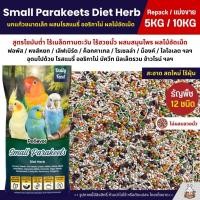 ราคา 5KG 10KG Petlover Diet Herb อาหารนกแก้ว ผสมสมุนไพร อาหารนกฟอพัส เลิฟเบิร์ด นกแก้วทุกสายพันธุ์ (26820277978)