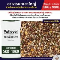 ราคา 5KG 10KG อาหารนกเขาใหญ่ นกเขาชวา นกเขาแขก นกพิราบ ใหม่ สด สะอาด ร่อนฝุ่นทุกถุง (24410016053)