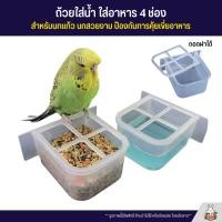 ราคา ถ้วยน้ำ ถ้วยอาหาร รุ่น 4 ช่อง สำหรับนกแก้ว นกสวยงาม ป้องกันการคุ้ยเขี่ยอาหาร (23215646790)