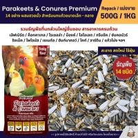 ราคา Petlover Parakeets อาหารนกแก้ว 14 ชนิด ผสมฮวยมั้ว เลิฟเบิร์ด ฟอพัส ค็อกคาเทล แบ่งขาย 500G 1KG (10325862268)