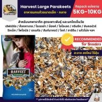 ราคา 5KG 10KG Farmland Harvest Large Parakeets B 14 อาหารนกแก้วพารากีต สูตรเพาะพันธุ์ และนกโตเต็มวัย (44455690192)