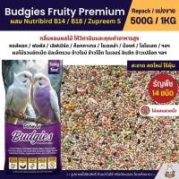 ราคา Petlover Budgies Fruity Premium อาหารนกแก้ว ผสม Nutribird B14 B18 Zupreem S แบ่งขาย 500G 1KG (20177499552)