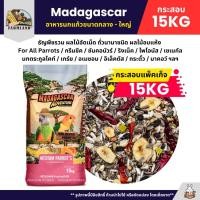 ราคา กระสอบ15KG Farmland Madagascar อาหารนกแก้ว ธัญพืชรวมมากกว่า 24 ชนิด อุดมไปด้วยธัญพืชพรีเมียม (29987587056)