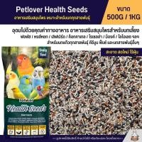 ราคา Petlover Health Seeds อาหารนกแก้ว เสริมสมุนไพร สำหรับนกแก้ว คีรีบูน ฟิ้นซ์และนกสายพันธุ์อื่นๆ แบ่งขาย 500G 1KG (25477876767)