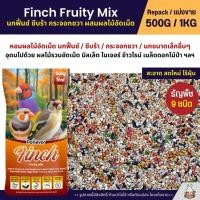 ราคา Petlover Finch Fruity อาหารนกฟิ้นซ์ ซีบร้า กระจอกชวา ผสมผลไม้อัดเม็ด แบ่งขาย 500G 1KG (29884647034)