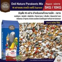ราคา 5KG 10KG Deli Nature อาหารนกแก้ว ธัญพืช 16 อย่าง ผสมฮวยมั้ว ผลไม้อัดเม็ด Zupreem (26314788122)