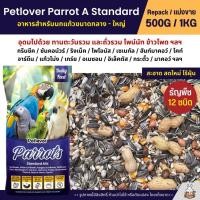 ราคา Petlover Parrot A อาหารนกแก้ว 12 ชนิด สำหรับนกแก้วขนาดกลาง ใหญ่ แบ่งขาย 500G 1KG (16113305188)