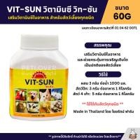 ราคา VIT SUN วิตามินซี วิท ซัน เสริมวิตามินซีในอาหาร สำหรับสัตว์เลี้ยงทุกชนิด 60G (42012477826)