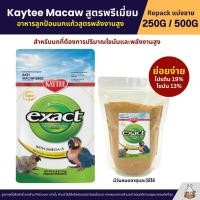 ราคา Kaytee Macaw เคธี่ มาคอว์ อาหารลูกป้อนนก สูตรไขมันและพลังงานสูง อาหารนก แบ่งขาย 250G 500G (15253811647)