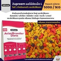 ราคา Zupreem L อาหารนกแก้ว ผลไม้อัดเม็ด Size L แบ่งขาย 200G 500G (12575093779)