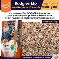 ราคา Duvo Budgies Mix ธัญพืช 9 อย่าง อาหารนกแก้ว นกหงส์หยก และนกแก้วขนาดเล็ก แบ่งขาย 500G 1KG (10097530990)