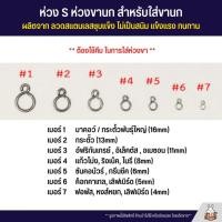 ราคา ห่วงขานก ตัวเอส S สำหรับคล้องสายจูง สายฝึกบิน ผลิตจาก ลวดสแตนเลสชุบแข็ง ไม่เป็นสนิม แข็งแรง ทนทาน (22615988590)