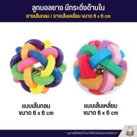 ราคา ลูกบอลยาง มีกระดิ่ง ของเล่นสำหรับสัตว์เลี้ยง ขนาด 6x6 cm (17927644001)