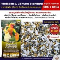 ราคา 5KG 10KG Petlover Parakeets อาหารนกแก้ว 13 ชนิด อาหารนกเลิฟเบิร์ด ฟอพัส ค็อกคาเทล (16311507845)