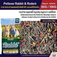 ราคา 5KG 10KG Petlover Rabbit อาหารกระต่าย อาหารหนูแกสบี้ ผสมหญ้าอัลฟาฟ่าและผลไม้อัดเม็ด อาหารหนูขวัญ หนูตะเภา (22710252149)