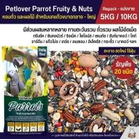 ราคา 5KG 10KG Petlover Parrot Fruity Nuts อาหารนกแก้ว 20 ชนิด ทานตะวัน ถั่วรวม ผลไม้อัดเม็ด นกขนาดกลาง ใหญ่ (28135472438)