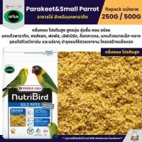 ราคา NutriBird Orlux Gold Patee Parakeet Small Parrot อาหารไข่เสริมโปรตีนวิตามิน แบ่งขาย 250G 500G (42424895271)