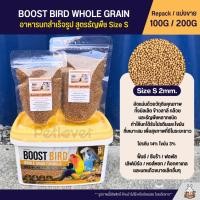 ราคา Boost Bird อาหารนกแก้วสำเร็จรูป สูตรธัญพืช WHOLE GRAIN FORMULA แบ่งขาย 100G 200G (24911752084)