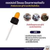 ราคา ดรอปเปอร์ ป้อนนม ป้อนวิตามิน สำหรับสัตว์เล็ก แพ็ค1ชิ้น (3910812317)