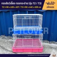 ราคา Cage กรงนก กรงสัตว์เลี้ยง กรงกระต่าย กรงแกสบี้ กรงแพรี่ด๊อก ประตูกว้าง ลวดขาว T2 T3 (2073285841)