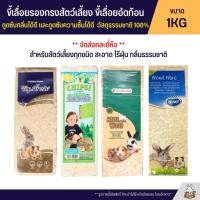 ราคา ขี้เลื่อยรองกรงสัตว์เลี้ยง ขี้เลื่อยอัดก้อน ดูดซับกลิ่นได้ดี และดูซับความชื้นได้ดี วัสดุธรรมชาติ 100 อัดก้อน 1KG (2131215272)