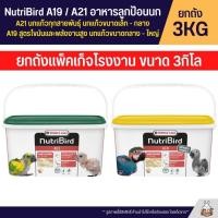 ราคา ยกถัง 3KG Nutribird A19 A21 อาหารลูกป้อนนก อาหารนก (43572836574)