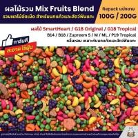 ราคา Mix Fruits Blend รวมผลไม้อัดเม็ด สำหรับนกแก้วและสัตว์ฟันแทะ แบ่งขาย 100G 200G (18481187773)