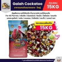 ราคา กระสอบ15KG Farmland Galah Cockatoo อาหารนกกระตั้วทุกสายพันธุ์ (44354541101)