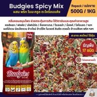 ราคา Petlover Budgies Spicy อาหารนกแก้ว นกหงส์หยก ฟอพัส ผสมพริก ตะไคร้ ใบมะกรูด แบ่งขาย 500G 1KG (29084655206)