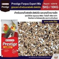 ราคา 5KG 10KG Prestige Forpus อาหารนกฟอพัส เลิฟเบิร์ด หงส์หยก ค็อกคาเทล และนกแก้วพันธุ์เล็ก (27014787695)