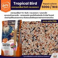 ราคา Duvo Tropical ธัญพืช 8 อย่าง อาหารนกฟิ้นซ์ นกซีบร้า นกกระจอกชวา แบ่งขาย 500G 1KG (19534482756)