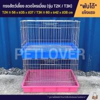 ราคา Cage กรงนก กรงสัตว์เลี้ยง กรงกระต่าย กรงแกสบี้ กรงแพรี่ด๊อก ประตูกว้าง ลวดโครเมี่ยม T2K T3K (3539230155)