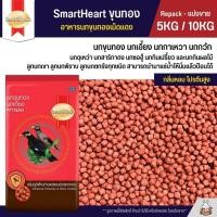 ราคา 5KG 10KG SmartHeart อาหารนกขุนทองเม็ดแดง นกเอี้ยง นกกาเหวา นกกวัก (29664784608)