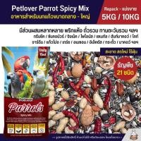 ราคา 5KG 10KG Petlover Parrot Spicy อาหารนกแก้ว 21 ชนิด ทานตะวันรวม ถั่วรวม พริก สำหรับนกแก้วขนาดกลาง ใหญ่ (27585476369)