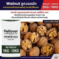 ราคา 5KG 10KG วอลนัท Walnut สำหรับนกแก้ว หนูแฮมสเตอร์ กระรอก แพรี่ด็อก และสัตว์ฟันแทะ (27085958163)