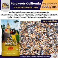 ราคา Farmland Parakeets California อาหารนกแก้ว ธัญพืชสำหรับนกแก้วขนาดเล็ก กลาง แบ่งขาย 500G 1KG (25161778676)