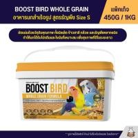 ราคา Boost Bird อาหารนกแก้วสำเร็จรูป สูตรธัญพืช WHOLE GRAIN FORMULA แพ็คเก็จ 450G 1KG (22872100741)