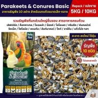 ราคา 5KG 10KG Petlover Parakeets Basic อาหารนก 10 ชนิด เลิฟเบิร์ด ฟอพัส ค็อกคาเทล ฯลฯ (22503355415)