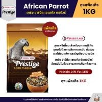 ราคา Prestige African Parrot Mix อาหารนกแก้วแอฟริกัน สูตรพรีเมี่ยม ถุงแพ็คเก็จ 1KG (2007134328)