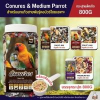 ราคา กระปุก 800G Petlover Conures อาหารนกแก้วสายพันธุ์คอนัวร์โดยเฉพาะ บรรจุกระปุก พร้อมช้อนตัก (27861976275)